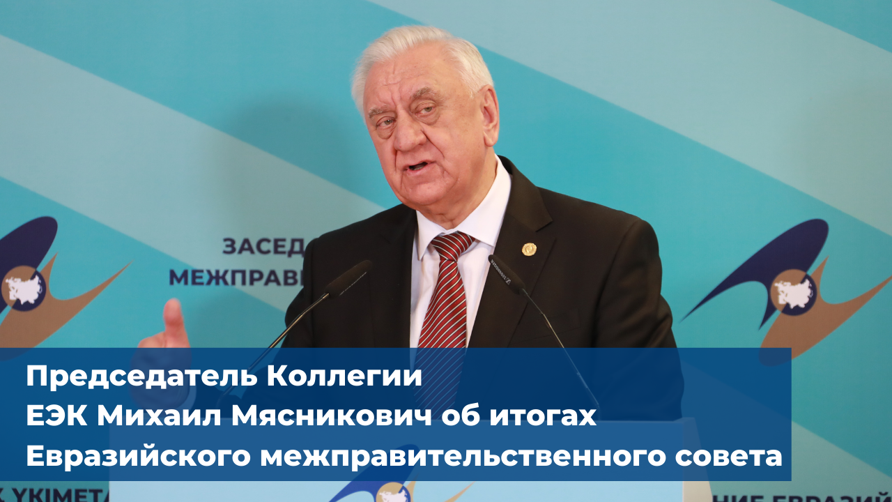 Итоги ЕМПС 5 февраля 2021 | Председатель Коллегии ЕЭК Михаил Мясникович