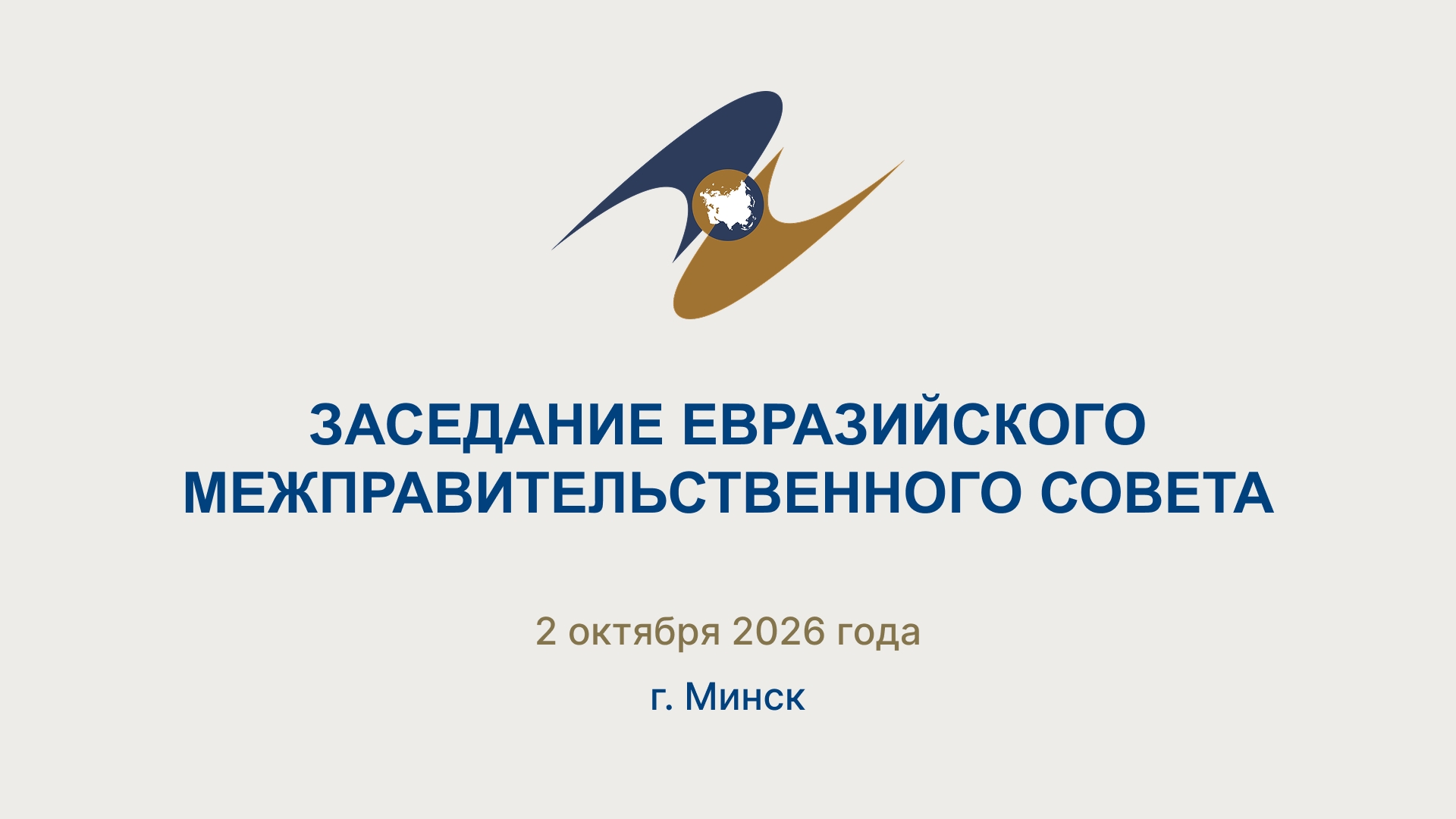 Заседание Евразийского межправительственного совета