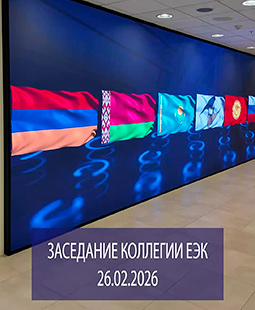 26 февраля в штаб-квартире ЕЭК состоялось заседание Коллегии Евразийской экономической комиссии