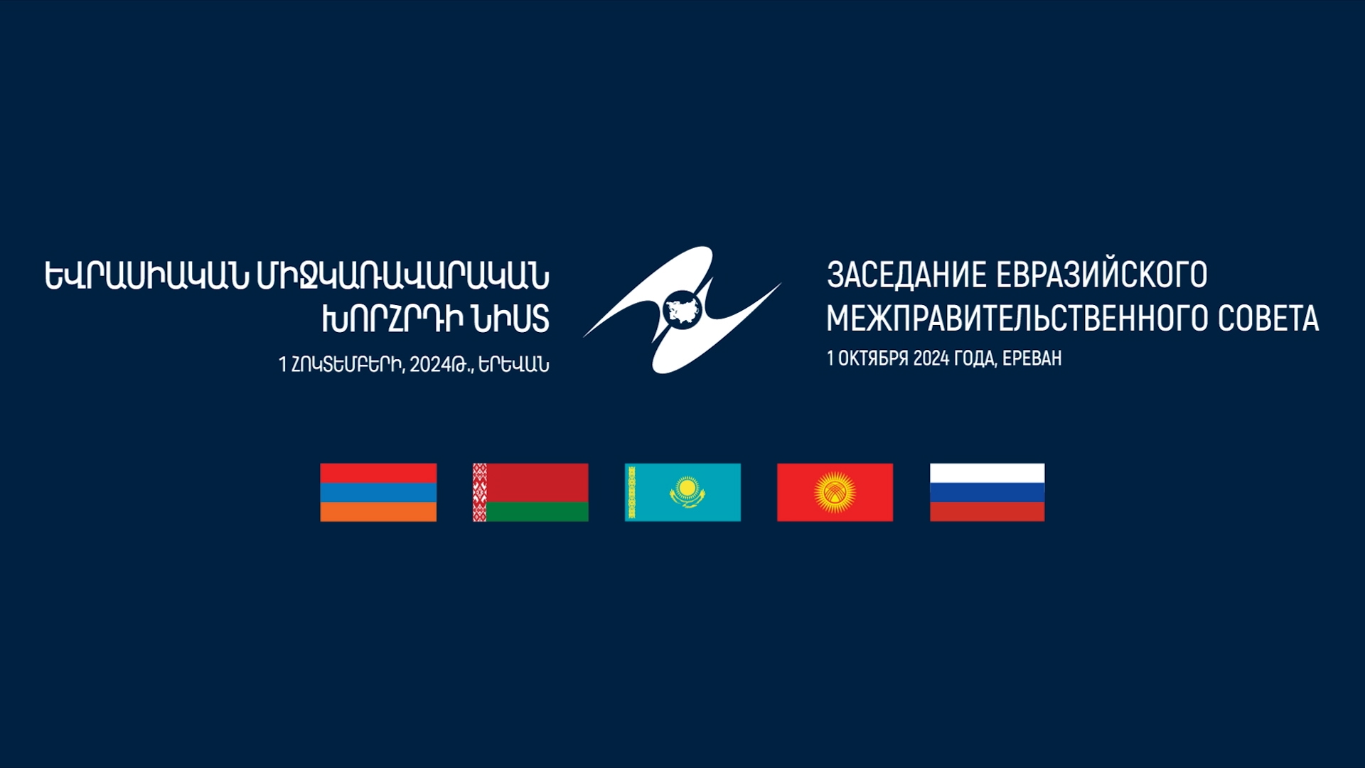 Заседание Евразийского Межправительственного совета 