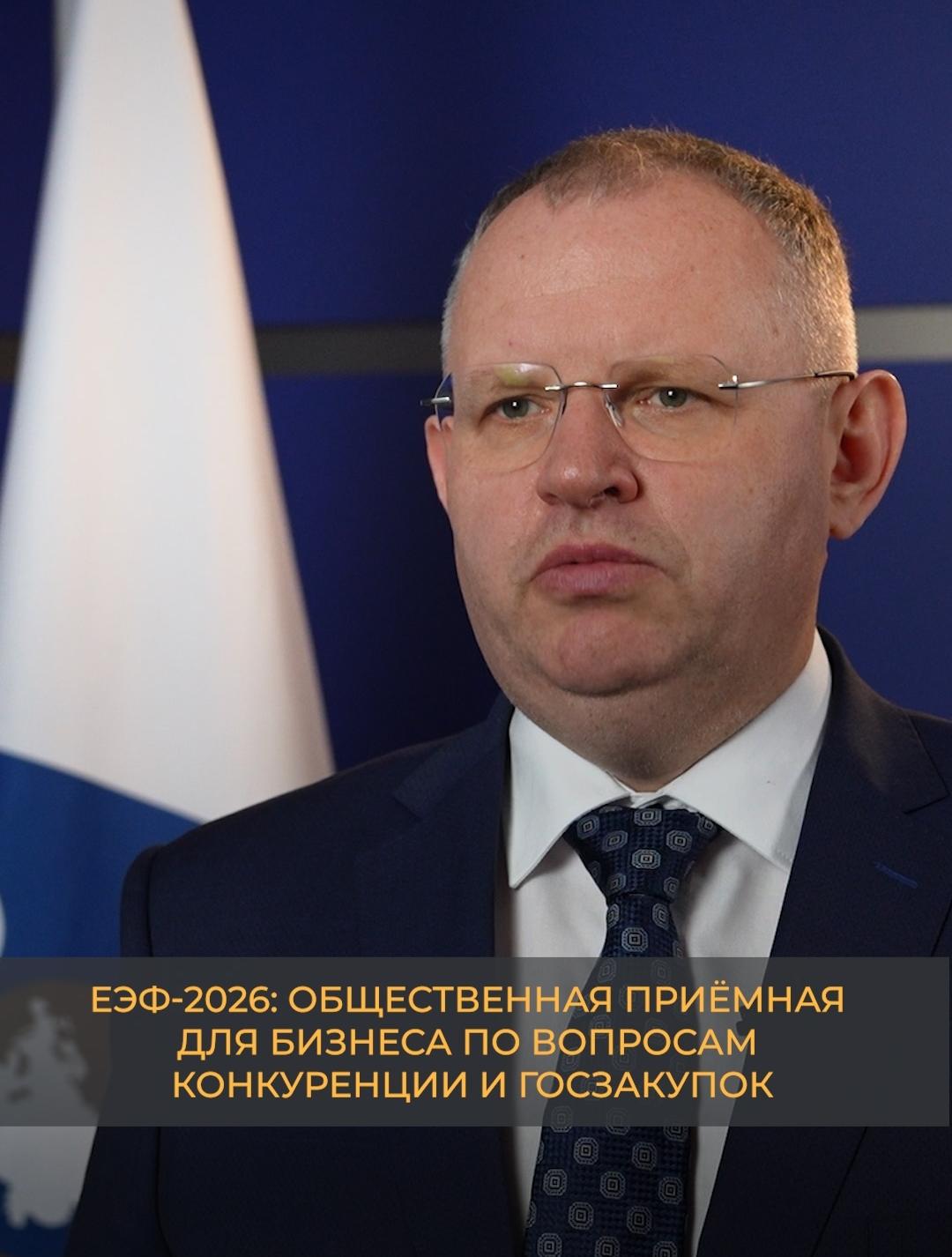ЕЭФ-2026: Общественная приёмная для бизнеса по вопросам конкуренции и госзакупок