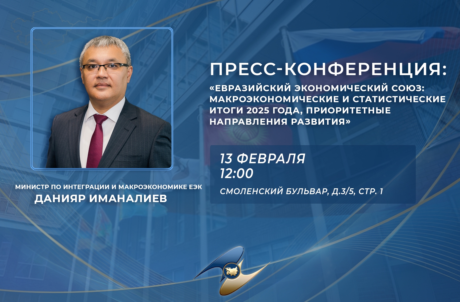 Пресс-конференция министра по интеграции и макроэкономике ЕЭК Данияра Иманалиева