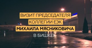 Визит Председателя Коллегии ЕЭК в Кыргызскую Республику (г. Бишкек, 4 февраля)