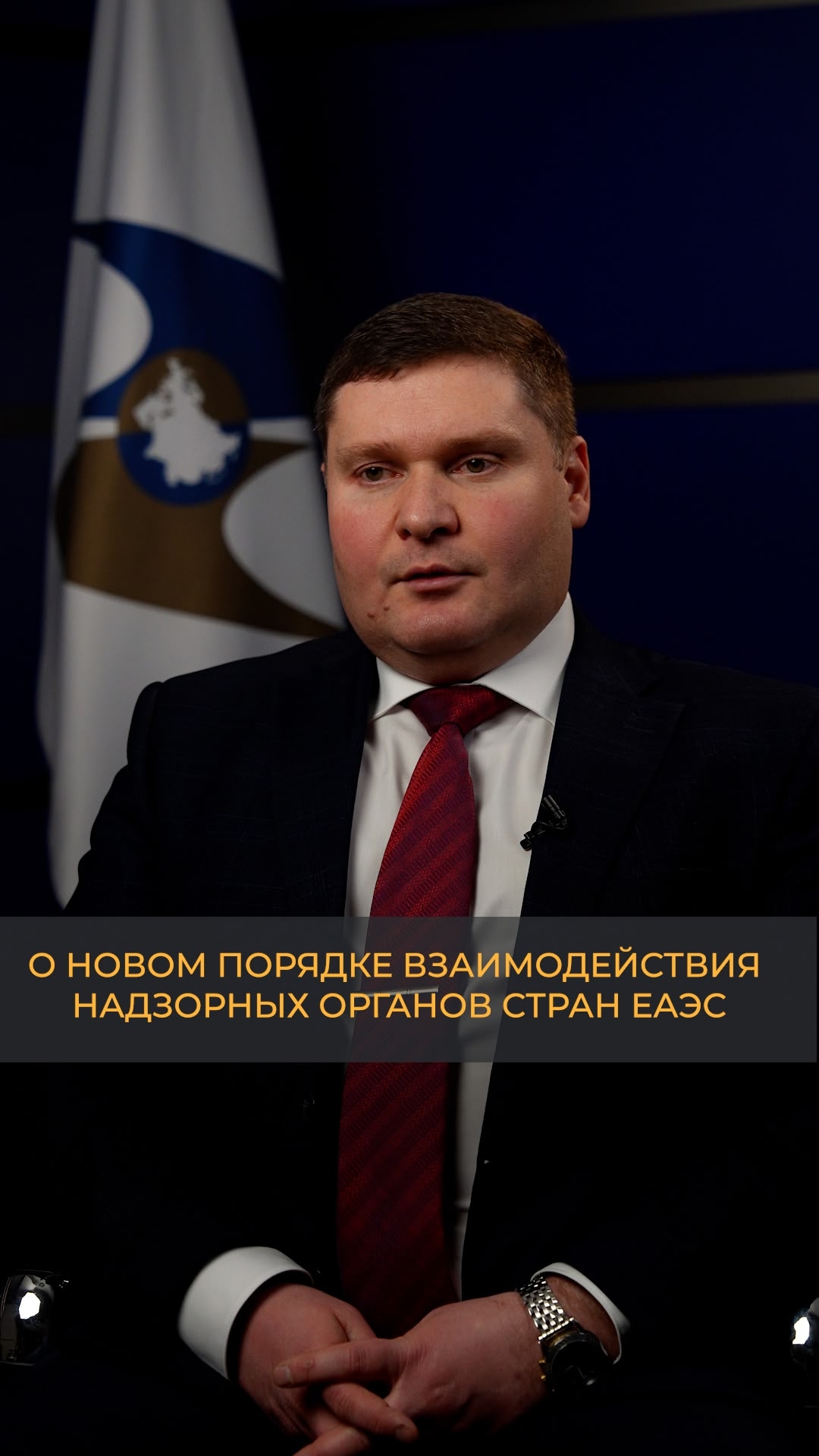 Совет Евразийской экономической комиссии регламентировал порядок взаимодействия надзорных органов стран Союза
