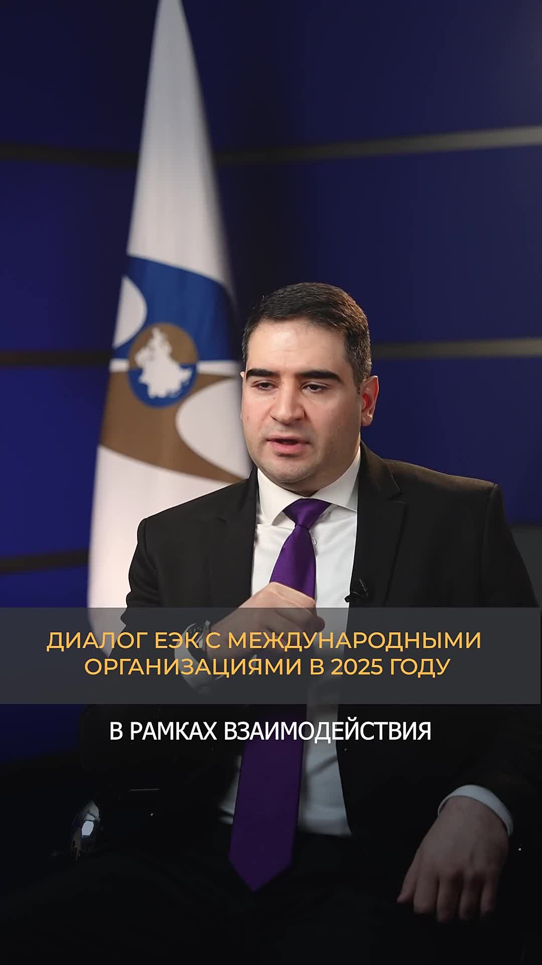 Итоги 2025 года в этой сфере подводит заместитель директора Департамента торговой политики ЕЭК Константин Бегиджанов