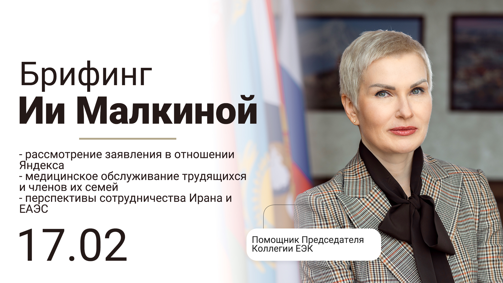 Брифинг помощника Председателя Коллегии ЕЭК от 17 февраля 2021