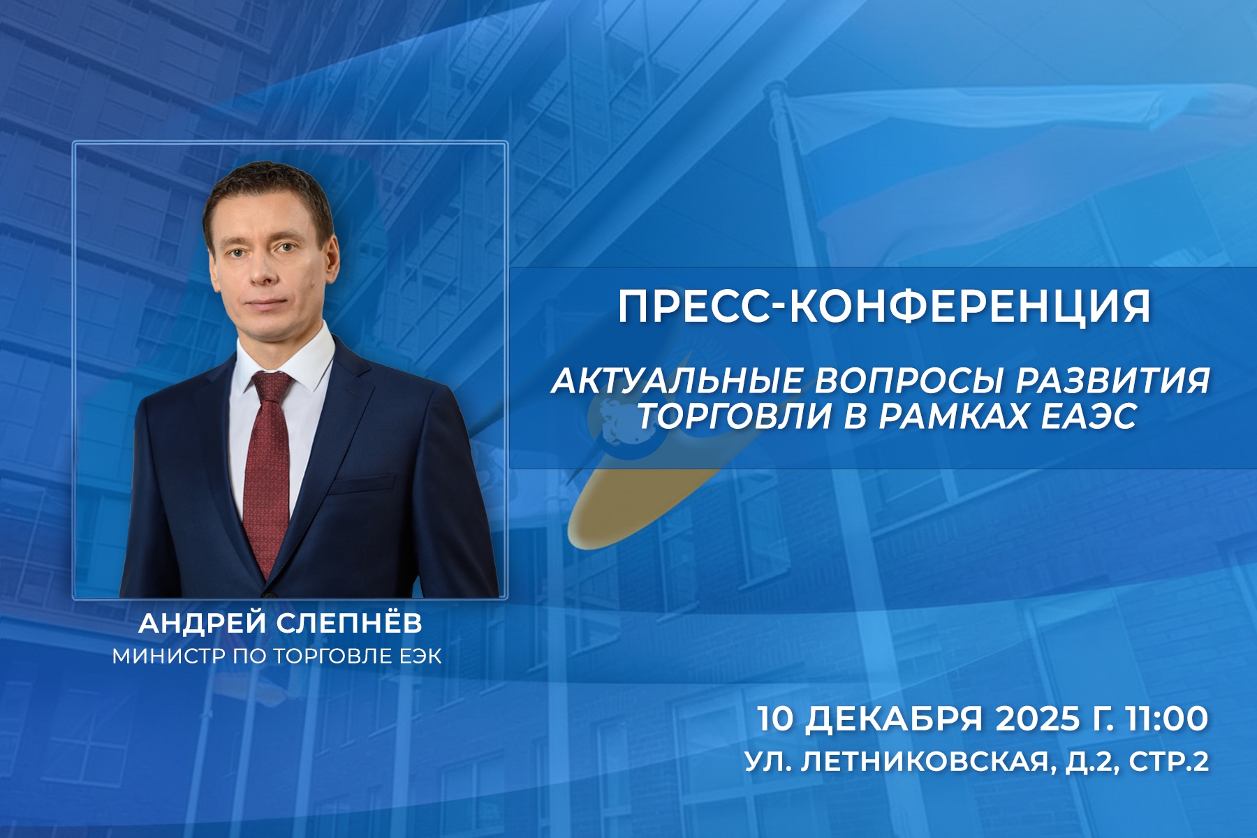 Пресс-конференция министра по торговле ЕЭК Андрея Слепнева