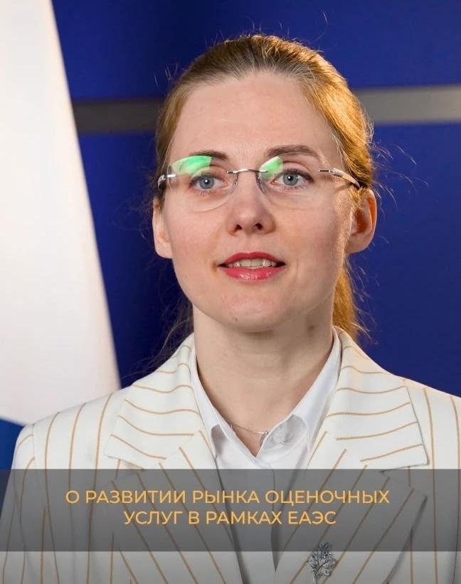 О развитии рынка оценочных услуг в рамках ЕАЭС