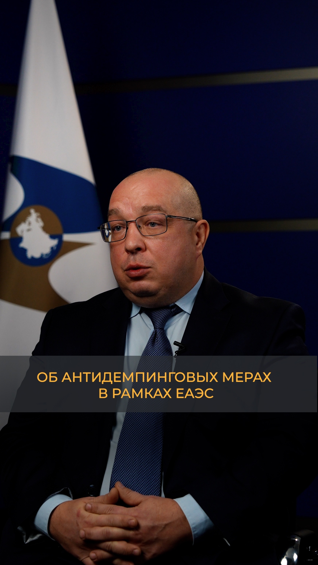 Для защиты производителей государств евразийской «пятерки» от импорта, стоимость которого искусственно занижается, в рамках  ЕАЭС вводятся антидемпинговые меры