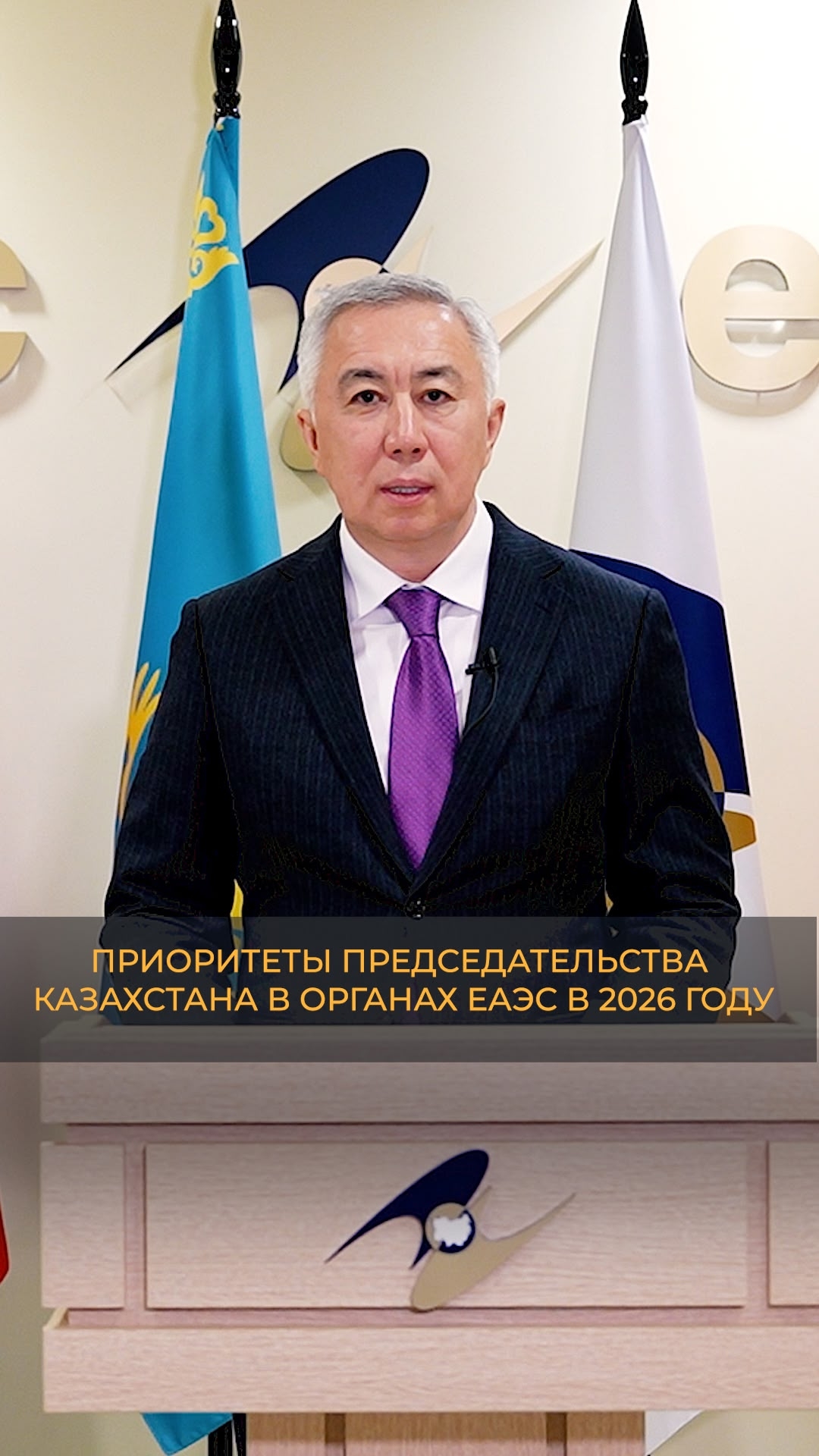 В 2026 году Казахстан председательствует в органах Евразийского экономического союза