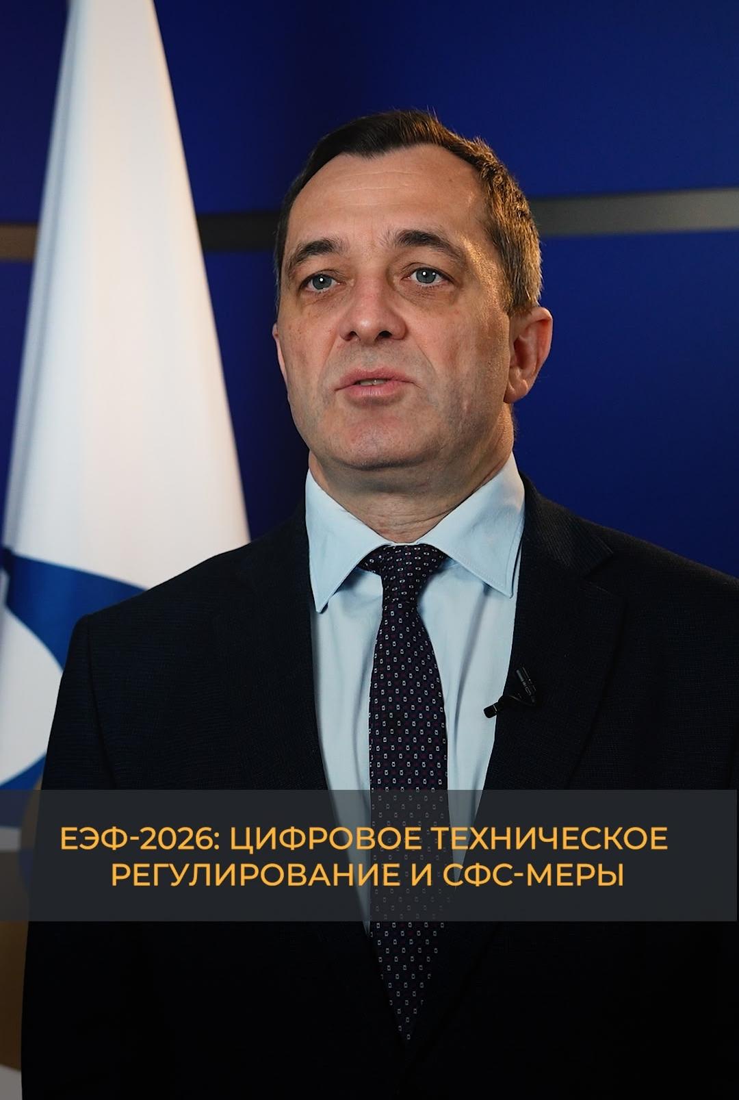 ЕЭФ-2026: Цифровое техническое регулирование и СФС-меры