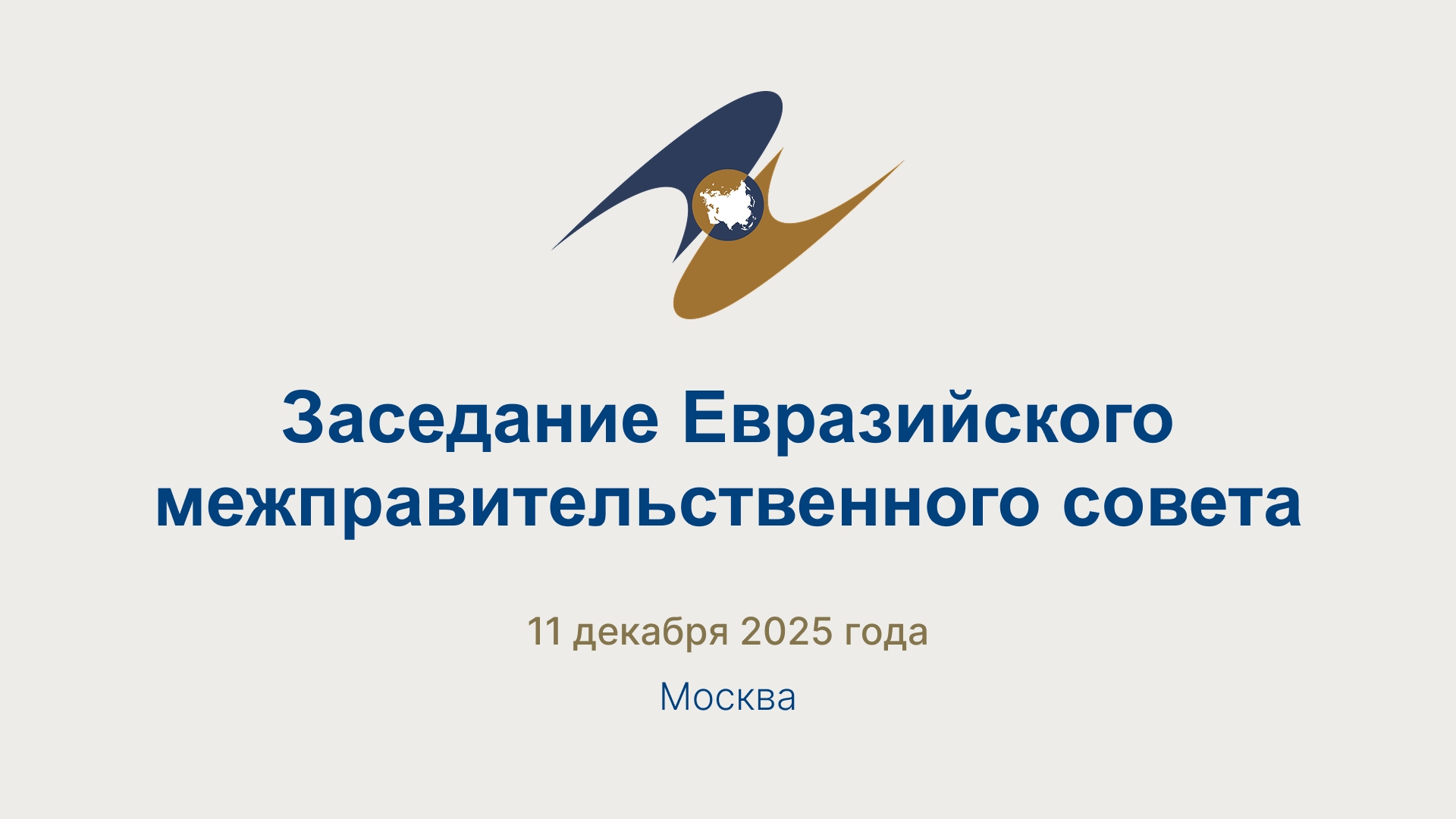 Заседание Евразийского межправительственного совета