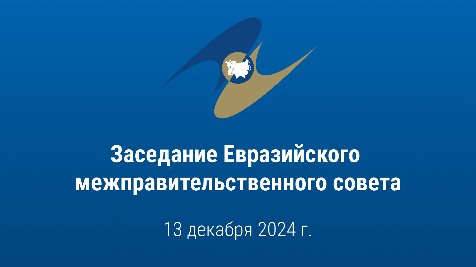Заседание Евразийского межправительственного совета