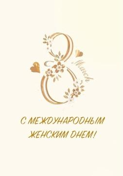 С Международным женским днем!