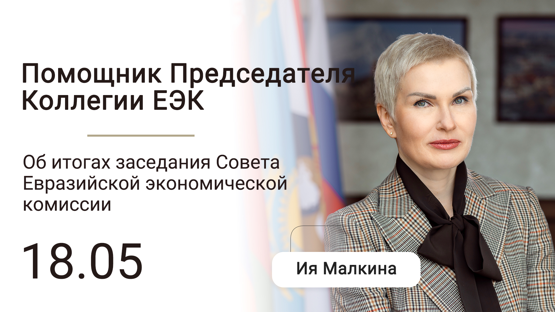 Совет ЕЭК 18.05.2021 итоги | Брифинг Ия Малкина