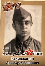 Кулиджанян Аршалуйс Ваноевич