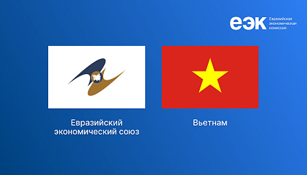 ЕАЭС – Вьетнам: 10 лет действия Соглашения о свободной торговле
