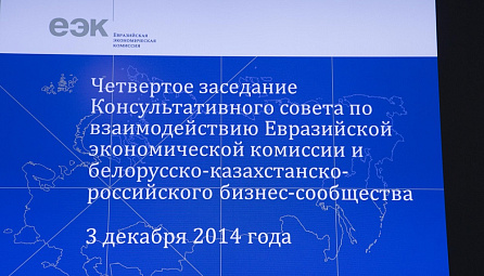 Բելոռուսա–ղազախա–ռուսական բիզնես միությունների և ԵՏՀ–ի միջև փոխգործողության հարցերով Խորհրդատվական կոմիտեի 4–րդ նիստը