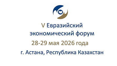 Определены даты проведения и темы Евразийского экономического форума-2026