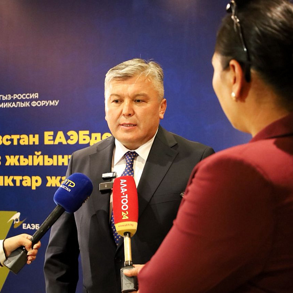 Арзыбек Кожошев: «За десять лет в ЕАЭС Кыргызстан прошёл большой путь» 