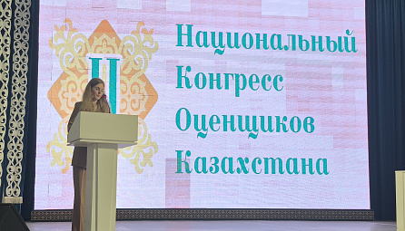II Национальный конгресс оценщиков Казахстана: курс на формирование единого рынка оценочных услуг в рамках ЕАЭС