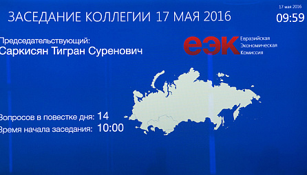 ЕЭК Алқасының 2016 жылғы 17 мамырдағы отырысы