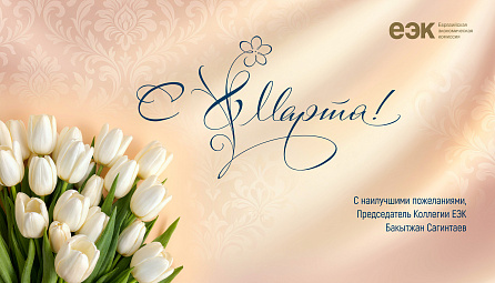 Бакытжан Сагінтаеў павіншаваў з Міжнародным жаночым днём