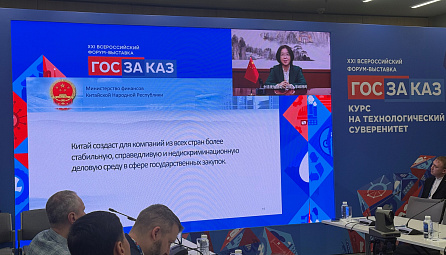Значение Евразийского реестра промышленных товаров  обсудили на Форум-выставке «Госзаказ»