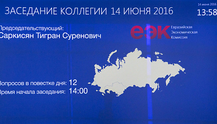 ԵՏՀ Կոլեգիայի 2016 թվականի հունիսի 14-ի նիստը