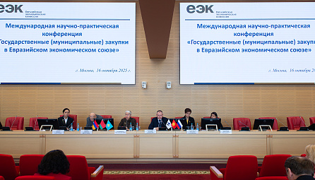 Развитие конкурентных государственных закупок в рамках ЕАЭС обсудили в Москве