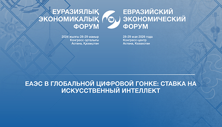 ЕЭК министрлерінің ЕЭФ-2026 тақырыптамасы бойынша баспасөз конференциясы