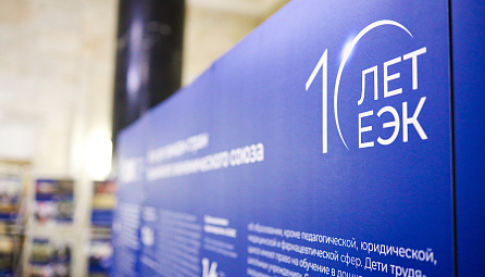 Юбилейная фотовыставка ЕЭК презентована в МИД России 