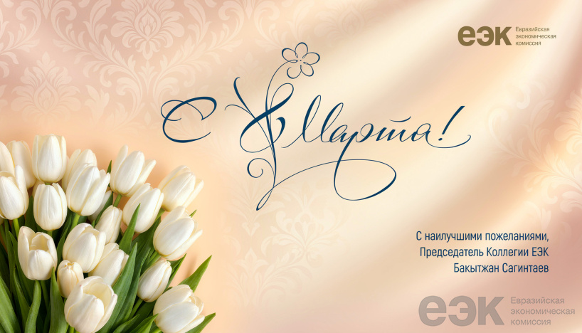 Bakytzhan Sagintayev's greetings on International Women's Day