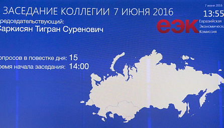 ЕЭК Коллегиясынын 2016-жылдын 7-июнундагы отуруму