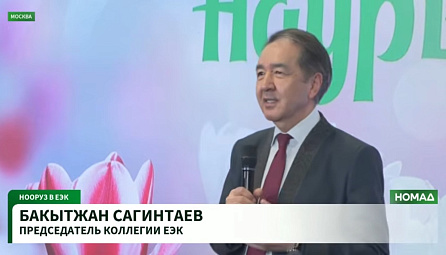 В Евразийской экономической комиссии прошел праздник Нооруз