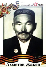 Ахметов Жакен