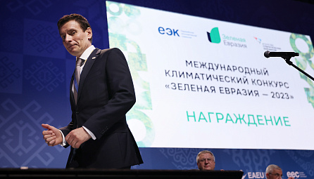 Награждение победителей и финалистов первого международного климатического конкурса «Зеленая Евразия»