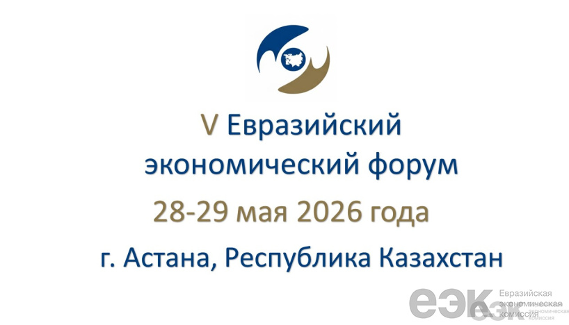 Утверждена архитектура V Евразийского экономического форума