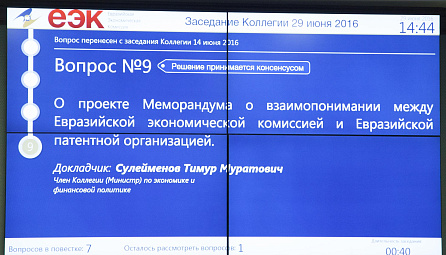 The EEC approved the draft Memorandum of Understanding with the Eurasian Patent Organisation