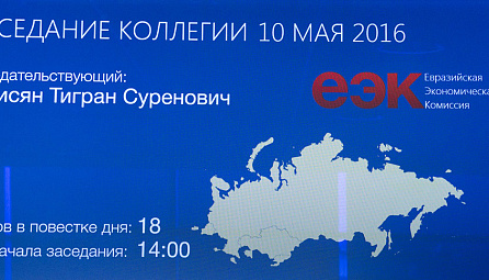 Пасяджэнне Калегіі ЕЭК 10 мая 2016 года