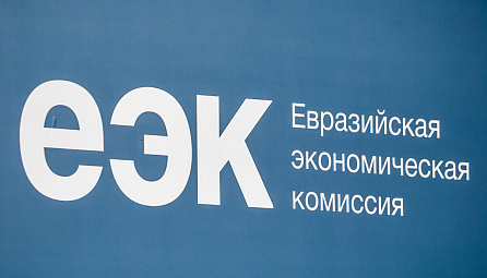 В ЕЭК рассматривают 16 промкооперационных проектов с финансовой поддержкой из бюджета ЕАЭС