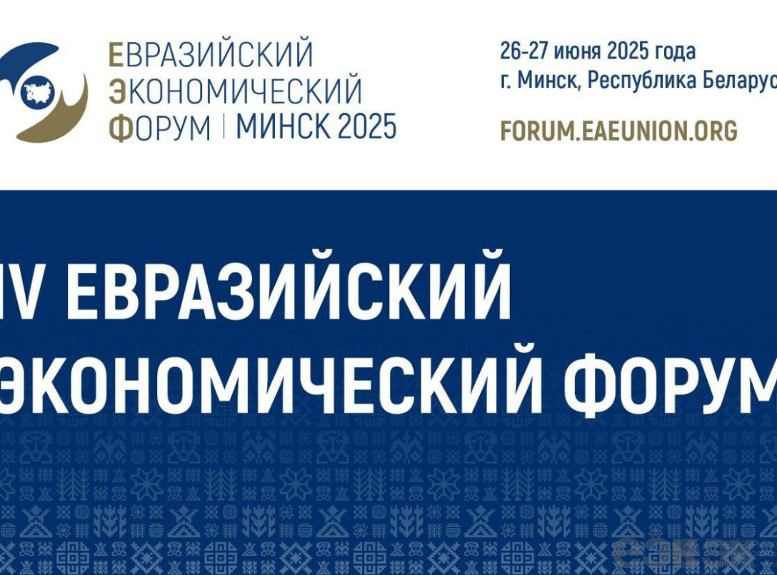 4th Eurasian Economic Forum announces registration for EEF 2025 in Minsk