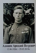 Адащик Аркадий Петрович