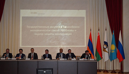 ԵՏՀ-ն ԵԱՏՄ-ում պետական գնումներին նվիրված միջազգային կոնֆերանս է անցկացրել