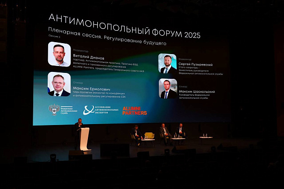 Максимом Ермолович принял участие в Антимонопольном форуме-2025 