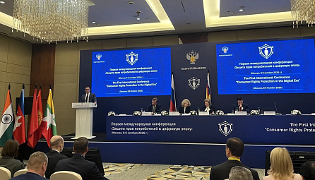 Международная конференция «Защита прав потребителей в цифровую эпоху»