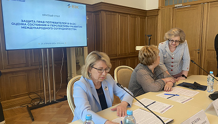 Круглый стол «Защита прав потребителей в ЕАЭС: оценка состояния и перспективы развития международного сотрудничества».