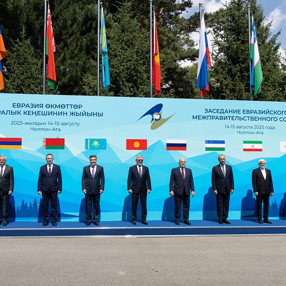 Заседание ЕМПС в Чолпон-Ате 15 августа 2025 года