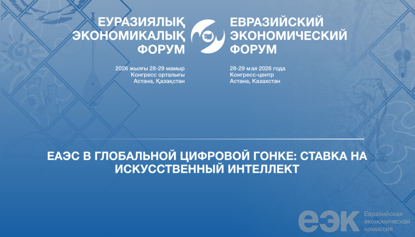 Пресс-конференция министров ЕЭК по тематике ЕЭФ-2026