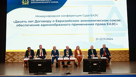Участие Максима Ермоловича в VII международной конференции Суда ЕАЭС
